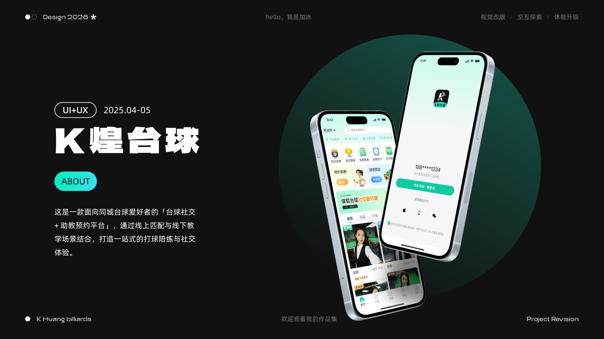 台球社交APP改版